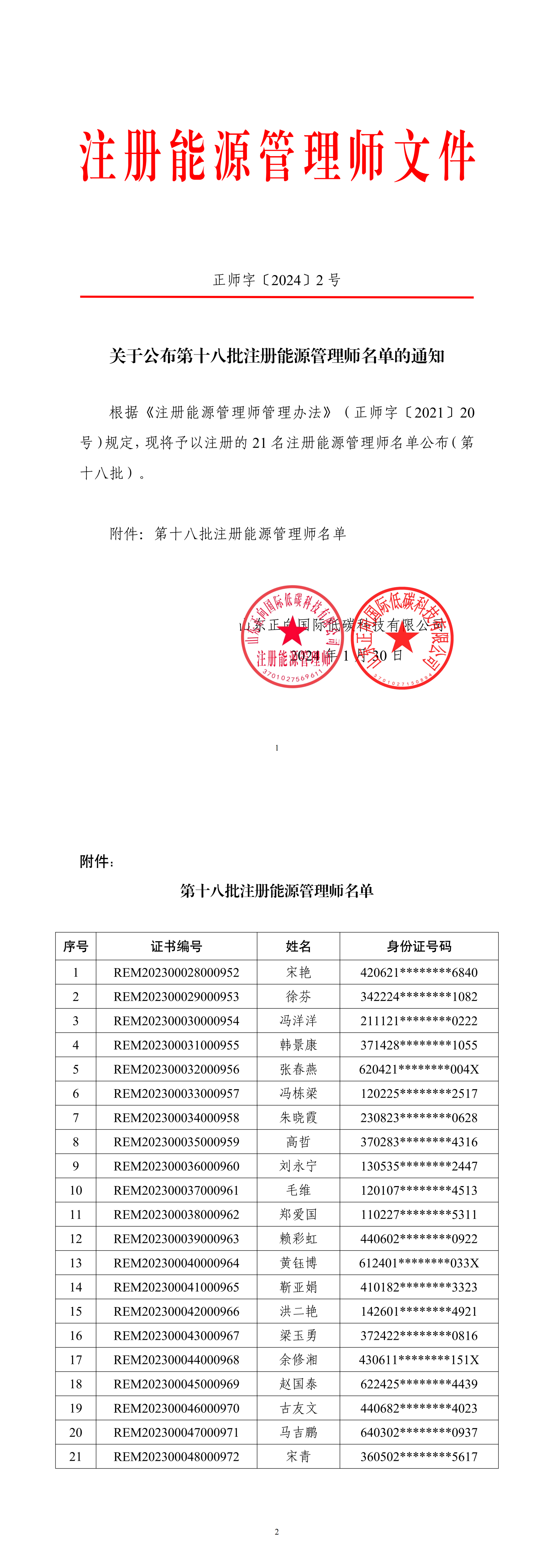 关于公布第十八批注册能源管理师名单的通知（正师字〔2024〕2号）_00.png